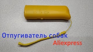 Отпугиватель собак