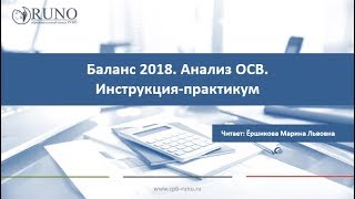 Баланс 2018. Анализ ОСВ. Инструкция-практикум [Вебинар] I Ершикова М.Л.