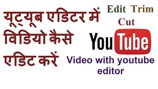 How to trim, cut, or edit video with youtube in Hindi