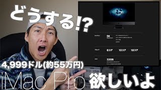 バイク乗り的 iMac Pro 欲しいよ雑談、どうすレイばいい？