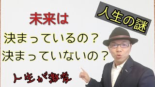未来は決まっているのか？決まっていないのか？