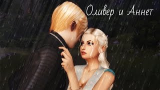 The Sims 4 Оливер и Аннет ( Пародия " Время и стекло"- Так выпала карта)