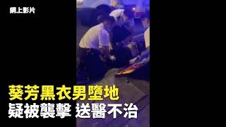 11月13日晚10時許，葵福路近嘉里物流中心對開，一名黑衣男子懷疑從高處墮下，倒臥地上，手腕上有索帶，面部有鮮血。黑衣人由救護車送院搶救，其後證實不治。