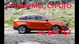 СТОИТ ЛИ БРАТЬ LADA Vesta SW Cross ?
