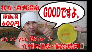 [九州の温泉・家族湯巡り]＃杖立・白岩温泉！