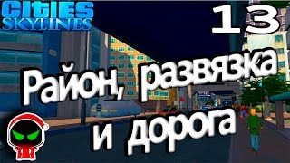 ✱ Cities Skylines # ?? Район развязка и дорога. Прохождение с модами на русском.
