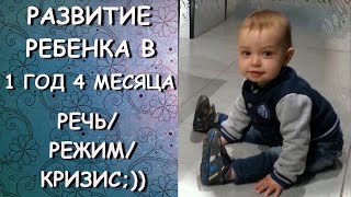 РАЗВИТИЕ РЕБЕНКА В 1 ГОД 4 МЕСЯЦА! РЕЧЬ/РЕЖИМ/КРИЗИС 1 ГОДА