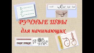 Ручные швы для начинающих вышивать, иголка вперед, иголка назад, стебельчатый, тамбурный пошагово