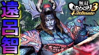【無双OROCHI3 Ultimate】新生「遠呂智」降臨！！『アクション動画』