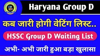 Haryana Group D Waiting 2019 | नोटिस जारी | HSSC Group D Waiting List Update | SarkariDost