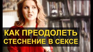 Как перестать стесняться в сексе со своим мужчиной. Как раскрепоститься в постели.