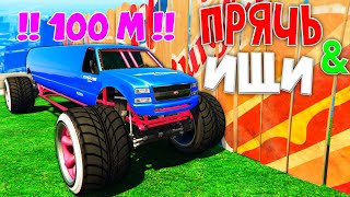 НАШЕЛ 100 МЕТРОВЫЙ ЛИМУЗИН БИГФУТ В ЧИТЕРСКОМ МЕСТЕ !  - ПРЯЧЬ & ИЩИ В ГТА 5 ОНЛАЙН