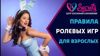 ♂♀ Ролевые игры для взрослых! | Правила ролевых игр! | Ролевые игры в сексе! [Secrets Center]