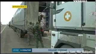 Беспредел! Задержание ахметовского гумконвоя для жителей Донбасса! Новости Украины
