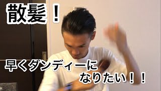 散髪！ボサボサの髪をダンディーに！おすすめの整髪料 ☆☆☆