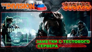 The Division l Тестовый сервер l Заметки с тестового сервера №1 l