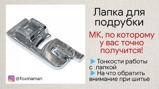 Как пользоваться лапкой для подрубки. Самый простой способ. Лапка для подрубки