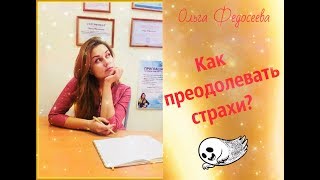 ЧТО ПОМОГАЕТ ПРЕОДОЛЕТЬ СТРАХ | СОВЕТЫ ПСИХОЛОГОВ КАК ПРЕОДОЛЕТЬ СТРАХ | ПРЕОДОЛЕТЬ СТРАХ И СОМНЕНИЯ