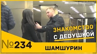 Знакомство с девушкой. Пикап тренер.