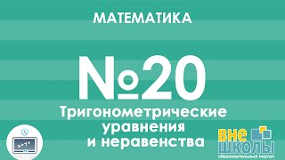 Онлайн-урок ЗНО. Математика №20. Тригонометрические уравнения и неравенства.