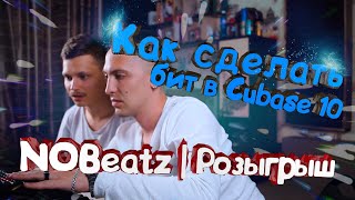 Как сделать бит в Cubase 10 | NOBeatz | Розыгрыш