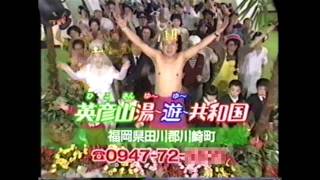 英彦山湯遊共和国