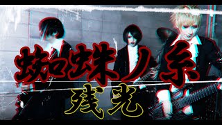 蜘蛛ノ糸 ／ 残光【MUSIC VIDEO】