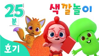 호기 색깔놀이 모음집 | 핑크퐁 호기와 모든 색깔놀이 몰아보기! | 호기, 제니, 코디 모두 모여라! | 빨주노초파남보 색깔놀이 | 호기! 핑크퐁 - 놀면서 배워요