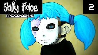 SALLY FACE EPISODE 2 ПОЛНОЕ ПРОХОЖДЕНИЕ САЛЛИ ФЕЙС ЭПИЗОД 2