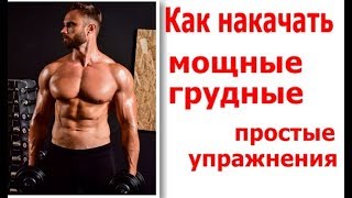 Как Накачать Грудь Без Железа/Простые Упражнения для Мышц Груди