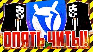НОВЫЕ ЧИТЫ ВАЙМ ВОРЛД! ЧТО ДЕЛАТЬ?! ЧИТ НА СКАЙ ВАРС VIMEWORLD В МАЙНКРАФТ! [Minecraft Sky Wars]
