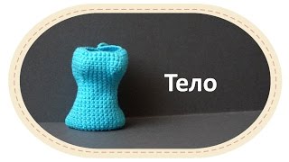 Каркасная кукла крючком, часть 3 (Тело). DIY Crochet doll, part 3 (body).