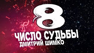 Число Судьбы "8". Астротиполог - Нумеролог - Дмитрий Шимко