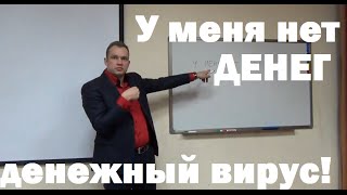 У меня нет денег — денежный вирус