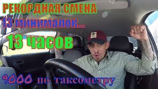 Рекордная смена по таксометру.13 минималок,13 часов на линии