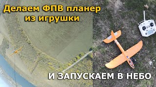 Делаем игрушечный планер радиоуправляемым и запускаем далеко в небо!!