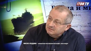 Я.Кедми: Крупная «игра» начнется только после завершения операции на Украине