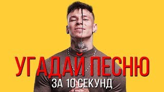 УГАДАЙ ПЕСНЮ ЗА 10 СЕКУНД | РУССКИЕ ХИТЫ 2019-2020 | #30