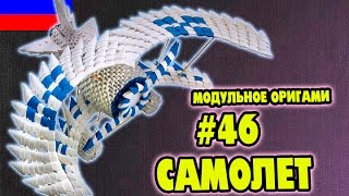 3D МОДУЛЬНОЕ ОРИГАМИ #46 САМОЛЕТ