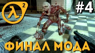 Финал и Концовка Мода ● Minerva Metastasis 2013 ● Прохождение Часть 4