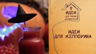 Идеи для Хеллоуина | Ideas for Halloween [Идеи для жизни]