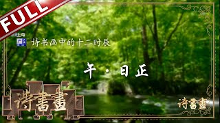 《诗书画》十二时辰·午时·日正 出行游玩的最佳时间 随欧阳修欣赏仲春时节美景 || 20191226【东方卫视官方高清HD】