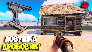 РАСТ ЛОВУШКА ДРОБОВИК! УДАЧНЫЙ СТАРТ!