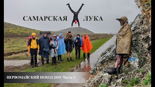 Первомайский поход по Самарской луке! Первая часть.