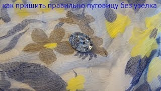 Как пришить правильно пуговицу без узелка/пришиваю пуговицу на тонкой ткани