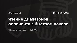 Чтение диапазонов оппонента в быстром покере