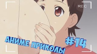 Аниме приколы #14