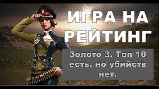 Garena Free Fire. Игра на рейтинг #10. Золото 3. Топ 10 есть, но убийств нет.