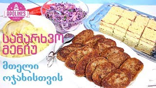 სამარხვო მენიუ მთელი ოჯახისთვის - Samarxvo Meniu Mteli Ojaxistvis, Vegan Menu