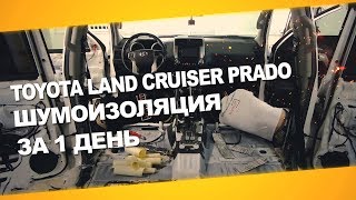 Шумоизоляция Toyota Land Cruiser Prado за 1 день. Уровень Extra.